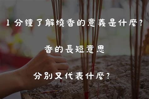 神明香灰形狀|1 分鐘了解燒香的意義是什麼｜香的長短意思分別又代 